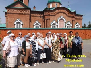 с. Тарасково,
Мужской
монастырь
 