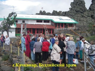 г.Качканар, Буддийский храм
 