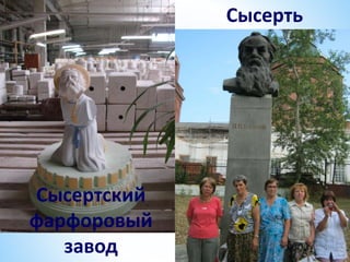 Сысерть
Сысертский
фарфоровый
завод
 