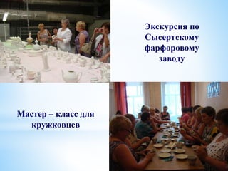 Экскурсия по
Сысертскому
фарфоровому
заводу
Мастер – класс для
кружковцев
 