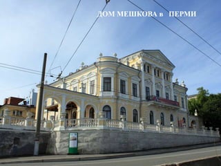 ДОМ МЕШКОВА в ПЕРМИ
 