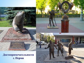 Достопримечательности
г. Перми
 