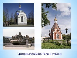 Достопримечательности ГО Краснотурьинск
 