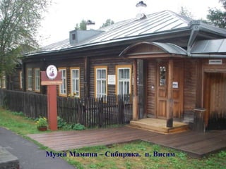 Музей Мамина – Сибиряка. п. Висим
 