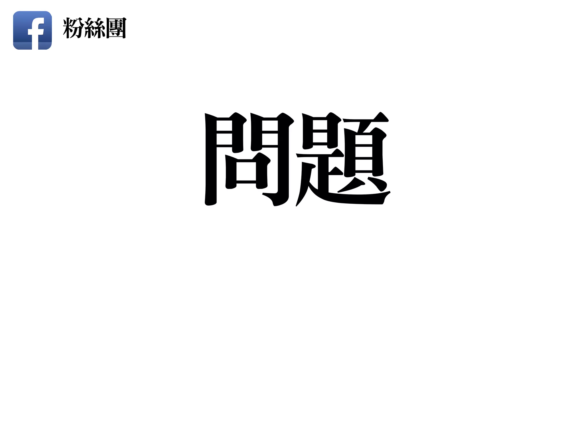問題
粉絲團
 