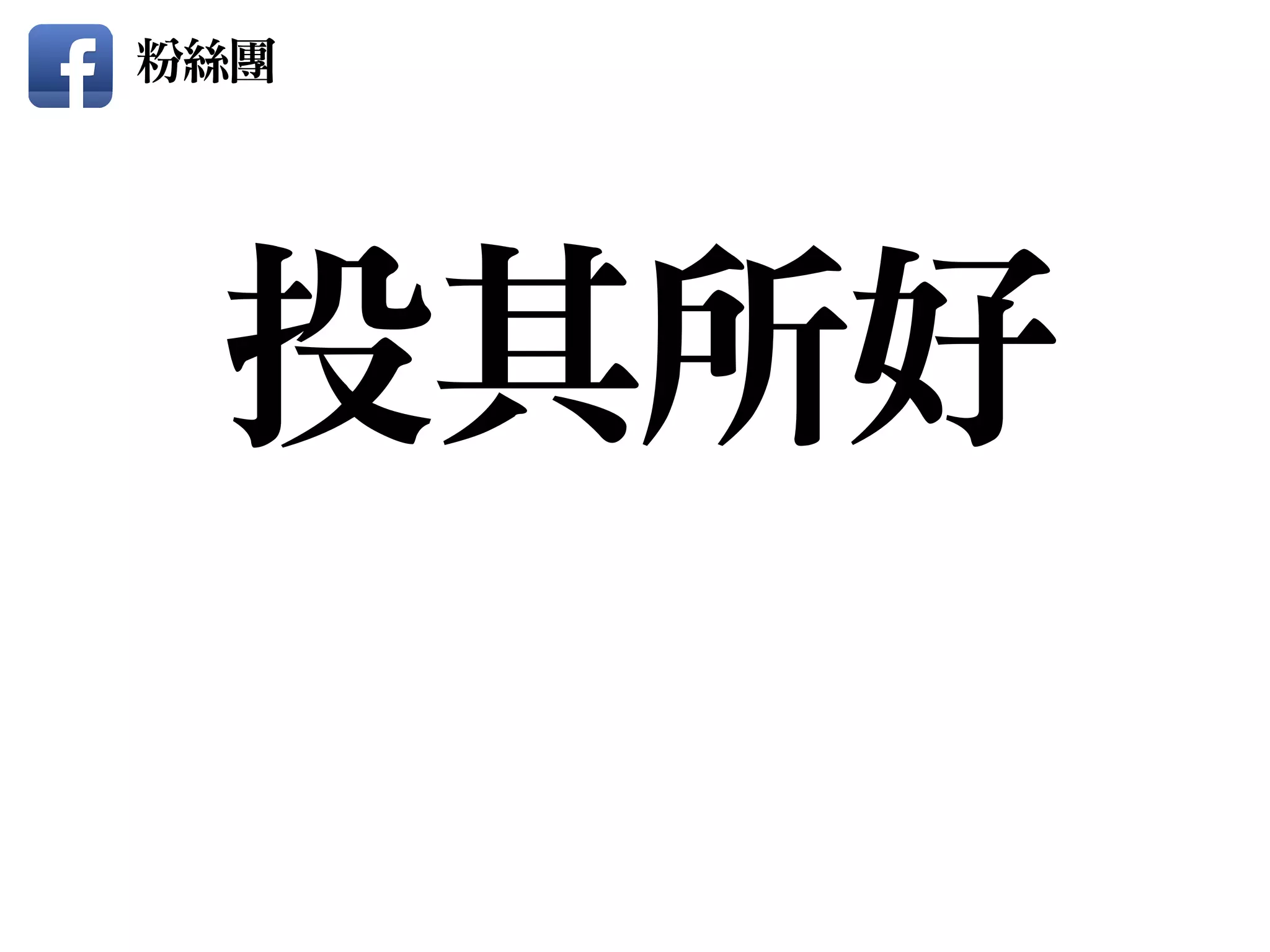 投其所好
粉絲團
 