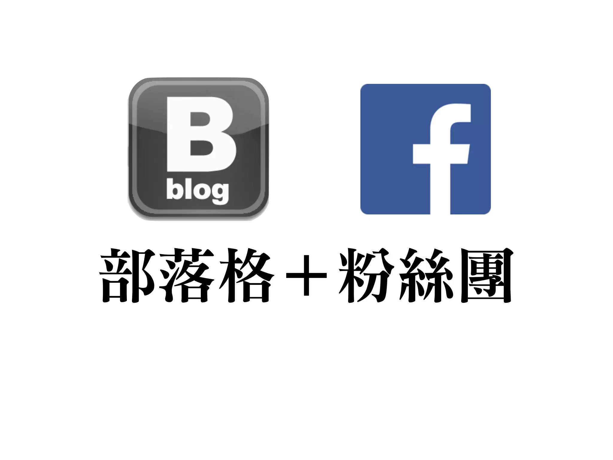 部落格＋粉絲團

 