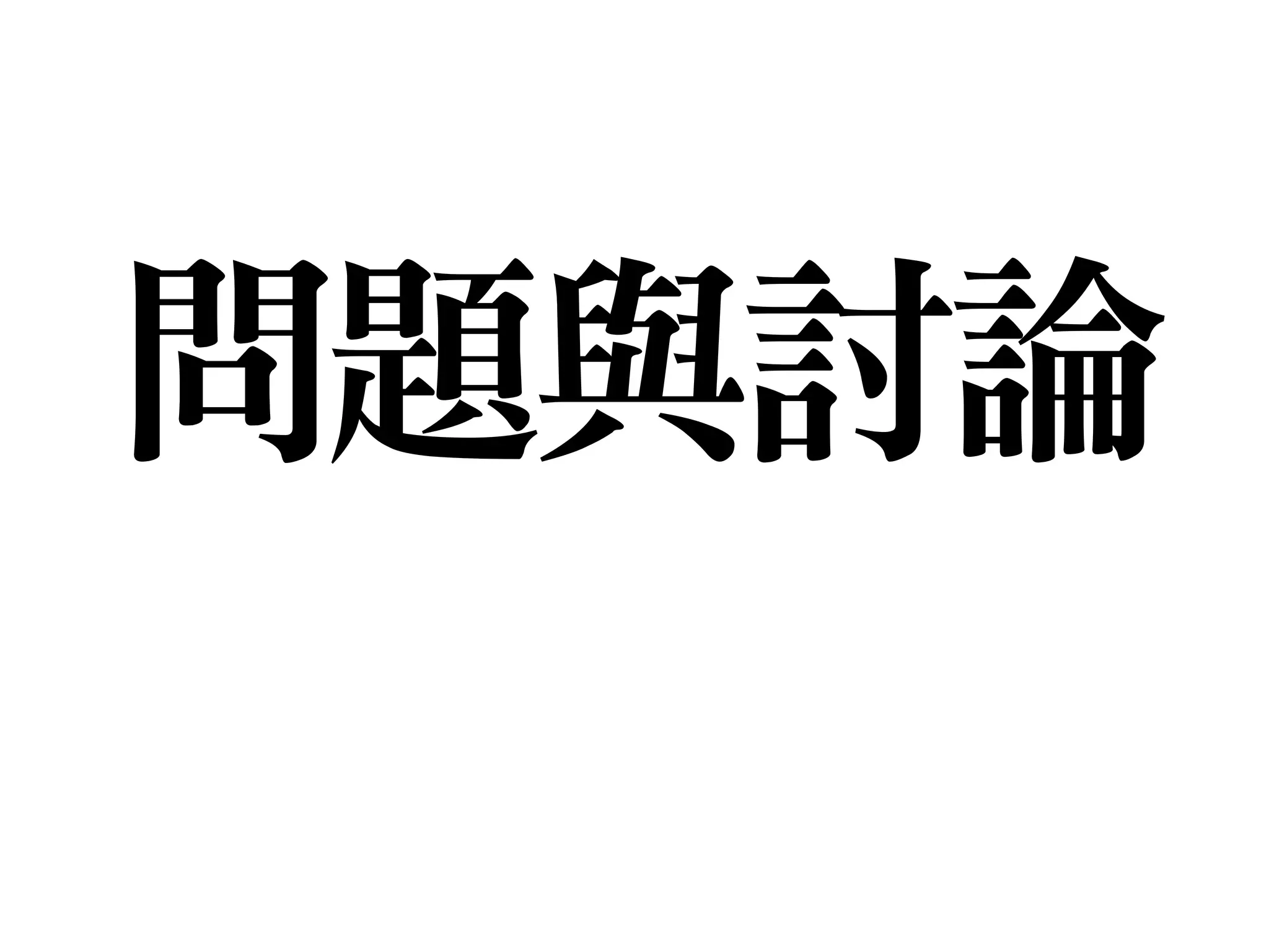問題與討論
 