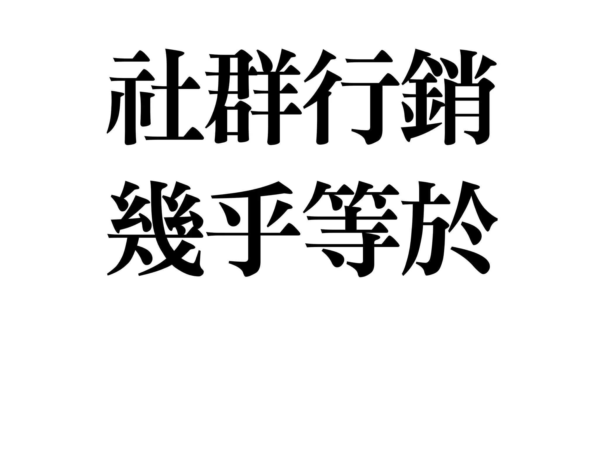 社群行銷

幾乎等於
 