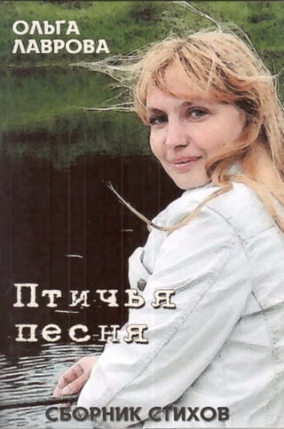 Ольга Лаврова. Птичья Песна | PDF