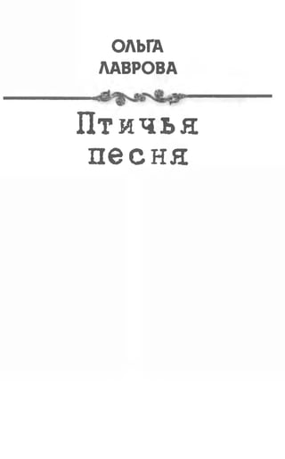Ольга Лаврова. Птичья Песна | PDF