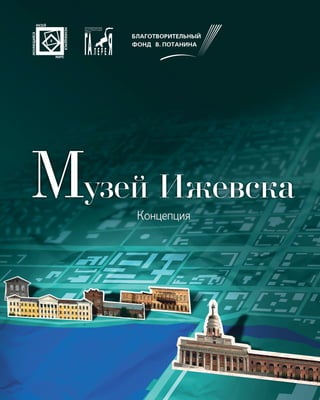 Концепция Музея Ижевска