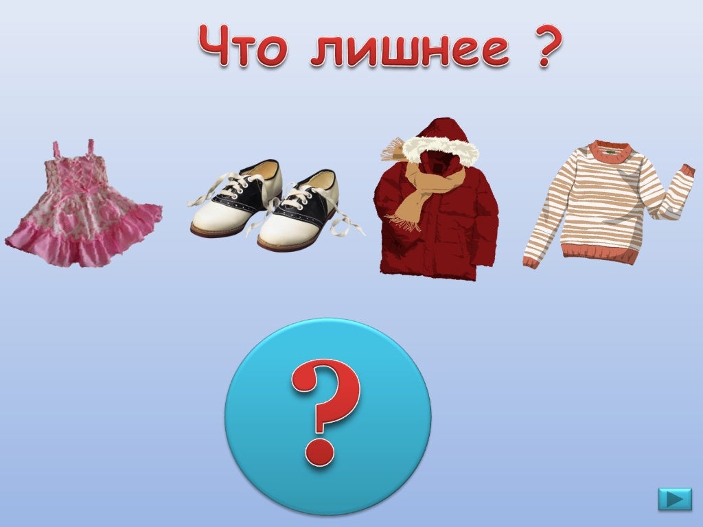 Сказала что то лишнее. Лишнее на фото. игра что лишнее название тканей. игра что лишнее русский народный костюм.