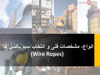 ‫و‬ ‫فنی‬ ‫مشخصات‬ ،‫انواع‬‫ها‬ ‫بکسل‬ ‫سیم‬ ‫انتخاب‬
)Wire Ropes(
 