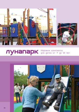 лунапарк Игровые комплексы
для детей от 7 до 12 лет
90
 