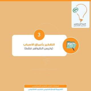 ‫ﺳﺒﺎب‬ ‫ا‬ ‫ﺑﺄﻋﻤﺎق‬ ‫اﻟﺘﻔﻜﻴﺮ‬
(‫ﻓﻘﻂ‬ ‫اﻟﻈﻮاﻫﺮ‬ ‫)وﻟﻴﺲ‬
3
‫اﻻﺳﺘﺮاﺗﻴﺠﻲ‬ ‫ﻟﻠﺘﻔﻜﻴﺮ‬ ‫اﻟﻌﺸﺮ‬ ‫اﻟﻤﻬﺎرات‬
‫اﻻﻟﻜﺘﺮوﻧﻲ‬ ‫ﻟﻠﺘﺪرﻳﺐ‬ ‫اﻟﺨﻠﻴﺠﻲ‬ ‫ﺑﺪاع‬ ‫ا‬ ‫أﻛﺎدﻳﻤﻴﺔ‬
 