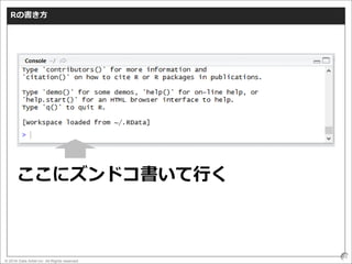 © 2016 Data Artist inc. All Rights reserved
45
Rの書き方
ここにズンドコ書いて行く
 