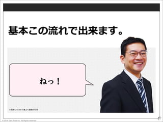 © 2016 Data Artist inc. All Rights reserved
50
基本この流れで出来ます。
※保険ソクラテス様より画像の引用
 