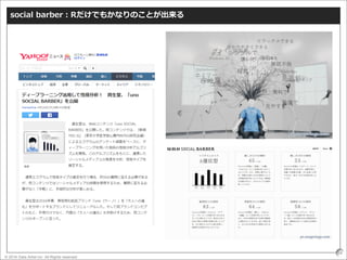 © 2016 Data Artist inc. All Rights reserved
54
social barber：Rだけでもかなりのことが出来る
 