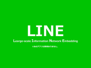 © 2016 Data Artist inc. All Rights reserved
68
LINELearge-scale Information Network Embedding
※あのアプリは関係ありません。
 