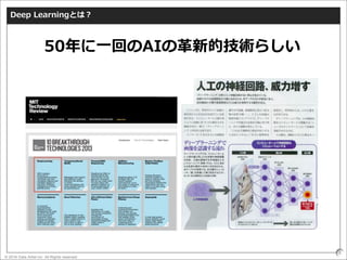 © 2016 Data Artist inc. All Rights reserved
8
Deep Learningとは？
50年に一回のAIの革新的技術らしい
 