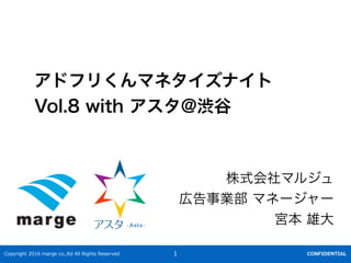 Copyright 2016 marge co.,ltd All Rights Reserved CONFIDENTIAL
ʽޥ른
ڸI ޥͩ``
m ?
1
ɥե꤯ޥͥʥ
Vol.8 with @i?
 