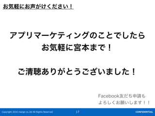 Copyright 2016 marge co.,ltd All Rights Reserved CONFIDENTIAL17
ץީ`ƥ󥰤ΤȤǤ
Xˌmޤǣ
꤬Ȥޤ
Xˤ
FacebookѤՈ
ޤ
 