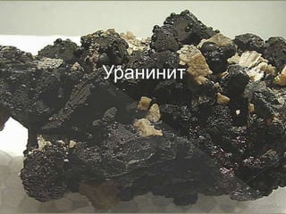 Уран элемент | PPT