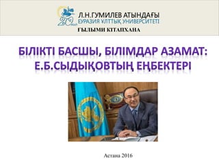 ҒЫЛЫМИ КІТАПХАНА
Астана 2016
 
