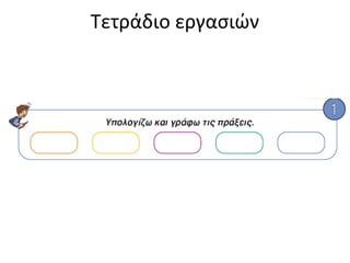 Τετράδιο εργασιών
 