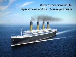 Интерпресскон-2016
Крымская война. Альтернативы
 