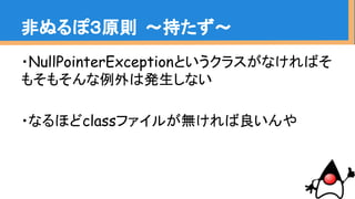 Ǥ̤ݣԭt ?֤?
?NullPointerExceptionȤ饹ʤФ
⤽⤽ϰkʤ
?ʤۤclassե뤬o
 