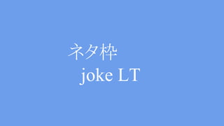  ͥ
joke LT
 