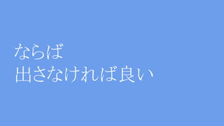 ならば
出さなければ良い
 