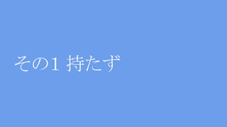 その１ 持たず
 