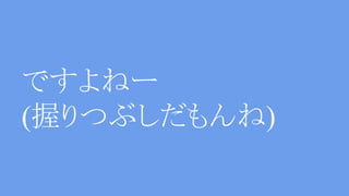 ですよねー
(握りつぶしだもんね)
 