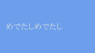 めでたしめでたし
 
