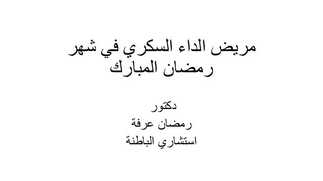 مريض السكر في رمضان -2-638