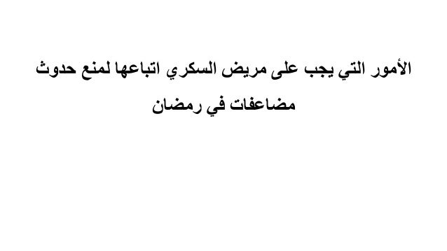 مريض السكر في رمضان -21-638