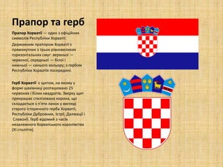 презентация хорватия | PPT