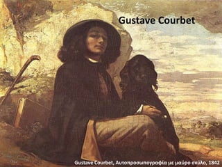 Gustave Courbet, Αυτοπροσωπογραφία με μαύρο σκύλο, 1842
Gustave Courbet
 