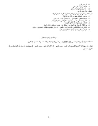 3
6-.‫كرن‬ ‫ثرسيار‬
7-.َ‫بةرسظي‬ ‫طوهداريكرنا‬
8-.َ‫بةرسظي‬ ‫ذ‬ ‫وةرطرتن‬ ‫مفا‬
:َ‫ثرسياركرني‬ ‫بو‬ ‫ئاخفتن‬
:‫وةرطرة‬ ‫بةرضاظ‬ ‫ل‬ ‫خاالن‬ ‫ظان‬ َ‫كرني‬ ‫ثرسيار‬ َ‫دةمي‬ َ‫ئاخفتني‬ ‫ذبو‬-
1-.‫لة‬َ‫ي‬‫نةه‬ َ‫شةرمي‬ ‫بو‬ ‫جهي‬ َ‫وةكي‬َ‫ي‬‫ش‬ ‫ض‬ ‫ب‬
2-‫طونجاي‬ ‫يا‬ ‫دةنطي‬ ‫بنرةكا‬‫نة‬ ‫و‬ ‫بيت‬ ‫ساناهي‬ ‫ب‬ ‫و‬.‫رسمي‬
3-.‫وةدا‬ ‫دناظبةرا‬ َ‫ثةيوةنديي‬ ‫دويف‬ ‫ل‬ ‫و‬ ‫كةسي‬ َ‫ناظي‬ ‫اكارئينانا‬
4-. ‫بكاربينة‬ ‫هةين‬ ‫لدةف‬ ‫ن‬َ‫ي‬‫زانين‬َ‫ي‬‫ث‬ ‫و‬ ‫ثةيظ‬
5-.‫بدة‬ ‫زانياريا‬ ‫ي‬َ‫ي‬‫بش‬ ‫تو‬ ‫هندي‬ ‫و‬ ‫بة‬ ‫راستطو‬ َ‫يي‬ ‫تةبيت‬ ‫بو‬ ‫ثرسيار‬ ‫ئةطةر‬ ‫و‬
6-‫در‬ ‫دانوستاندن‬ ‫ئةطةر‬ ‫نةمينيت‬ ‫دوودلي‬ ‫و‬ ‫تةنطي‬ ‫دل‬ ‫دا‬ ‫بكاربينة‬ َ‫كةنيني‬َ‫ي‬‫ث‬ ‫نوكتة‬ ‫ذ‬ َ‫ةكي‬َ‫ي‬‫ث‬.‫ذبو‬َ‫ي‬
7-. ‫خؤ‬ ‫ن‬َ‫ي‬‫وبري‬ ‫ضاظ‬ ‫و‬ ‫ظ‬َ‫ي‬‫ل‬ ‫لسةر‬ ‫كرن‬ ‫كونترول‬
.‫بةرسظة‬ ‫نزانم‬ ‫ئةز‬ ‫بزانة‬
*‫دووشةمبي‬ ‫رؤذا‬ ‫ل‬ ‫سمينارة‬ ‫ئةظ‬26/5/2118.‫شكرن‬َ‫ي‬‫شك‬َ‫ي‬‫ث‬ ‫هاتة‬ ‫دهوك‬ ‫كخستنا‬َ‫ي‬‫ر‬ ‫ك‬َ‫ي‬‫ئ‬ ‫كوميتا‬ َ‫بارةطايي‬ ‫ل‬
: ‫دةر‬َ‫ي‬‫ذ‬1-‫القمة‬ ‫الى‬ ‫للصعود‬ ‫منها‬ ‫البد‬ ‫مهارات‬. ‫فتحي‬ ‫محمد‬ ،2-‫انت‬ ‫االن‬. ‫فتحي‬ ‫محمد‬ ،‫خبير‬3-.‫ويكبيديا‬4-‫مركز‬ ،‫التواصل‬ ‫مهارات‬
.‫الجامعي‬ ‫تطوير‬
 