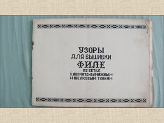 візерунки з бабусеної скрині