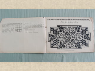 візерунки з бабусеної скрині