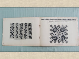 візерунки з бабусеної скрині