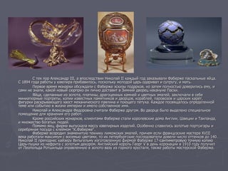 Непревзойденный кудесник Фаберже | PDF