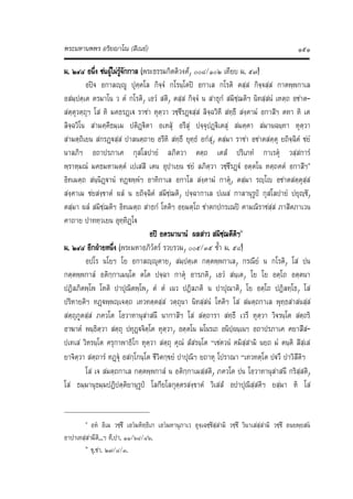 พระมหานพพร อริยาโณ (สีเนย) ๑๕๑
ม. ๒๔๘ อนึ่ง ชนผูไมรูจักกาล (พระธรรมกิตติวงศ, ๐๐๘/๑๐๒ เทียบ ม. ๕๗)
อปจ อกาลฺู ปุคฺคโล กิจฺจํ กโรนฺโตป อกาเล กโรติ ตสฺส กิจฺจสฺส กาตพฺพกาเล
อสมฺปตฺเต ตรมาโน ว ตํ กโรติ, เอวํ สติ, ตสฺส กิจฺจํ น สาธุกํ สมิชฺฌติฯ นิทสฺสนํ เหตฺถ อชาต‐
สตฺตุวตฺถุฯ โส หิ มคธรฏเฐ ราชา หุตฺวา วชฺชีรฏฐสฺส ลิจฺฉวิหี สทฺธึ สงฺคามํ อกาสิฯ ตทา หิ เต
ลิจฺฉวิโน สามคฺคีธมฺเม ปติฏฐิตา อเหสุ อรีสุ ปจฺจุปฏฐิเตสุ สมคฺคา สมานฉนฺทา หุตฺวา
สามตฺถิเยน สกรฏฐสฺส ปาลนตฺถาย อรีหิ สทฺธึ ยุทฺธํ อกํสุ, ตสฺมา ราชา อชาตสตฺตุ ยถิจฺฉิตํ ชยํ
นาลภิฯ อถาปรภาเค กุสโลปายํ ลภิตวา ตตฺถ เตสํ ปริเภทํ กาเรตุ วสฺสการํ
พฺราหฺมณํ มคธมหามตฺตํ เปเสสิ เตน อุปาเยน ชยํ ลภิตฺวา วชฺชีรฏฐํ อตฺตโน หตฺถคตํ อกาสิฯ๑
อิทเมตฺถ สนฺนิฏฐานํ ทฏฐพฺพํฯ อาทิกาเล อกาโล สงฺคามํ กาตุ, ตสฺมา รฺโญ อชาตสตฺตุสฺส
สงฺคาเม ชยสงฺขาตํ ผลํ น ยถิจฺฉิตํ สมิชฺฌติ, ปจฺฉากาเล ปเนส กาลานุรูป กุสโลปายํ ปยุฺชิ,
ตสฺมา ผลํ สมิชฺฌติฯ อิทเมตฺถ สาธกํ โหติฯ อยมตฺโถ ชาตกปกรเณป คามณิราชสฺส ภาสิตภาเวน
คาถาย ปาททฺวเยน อุทฺทิฏโฐ
อป อตรมานานํ ผลสาว สมิชฺฌตีติฯ๒
ม. ๒๔๘ อีกฝายหนึ่ง (พระมหาอภิวัตร รวบรวม, ๐๐๕/๓๕ ซ้ํา ม. ๕๘)
อปโร นโยฯ โย อกาลฺุตาย, สมฺปตฺเต กตฺตพฺพกาเล, กรณียํ น กโรติ, โส ปน
กตฺตพฺพกาลํ อติกฺกาเมนฺโต ตโต ปจฺฉา กาตุ อารภติ, เอวํ สนฺเต, โย โย อตฺโถ อตฺตนา
ปฏิลภิตพฺโพ โหติ ปาปุณิตพฺโพ, ตํ ตํ เนว ปฏิลภติ น ปาปุณาติ, โย อตฺโถ ปฏิลทฺโธ, โส
ปริหายติฯ ทฏฐพฺพฺเจตฺถ เทวทตฺตสฺส วตฺถุนา นิทสฺสนํ โหติฯ โส สมตฺถกาเล พุทฺธสาสนสฺส
สตฺถุภูตสฺส ภควโต โอวาทานุสาสนึ นากาสิฯ โส สตฺถารา สทฺธึ เวรี หุตฺวา วิจรนฺโต สตฺถริ
อาฆาตํ พนฺธิตฺวา สตฺถุ ปทุฏฐจิตฺโต หุตฺวา, อตฺตโน มโนรเถ อนิปฺผนฺเนฯ อถาปรภาเค คยาสีส‐
ปเทเส วิหรนฺโต ครุกาพาธิโก หุตฺวา สตฺถุ คุณํ สํสรนฺโต  “เชตวนํ คมิสฺสามิ นยถ มํ ตนฺติ สิสฺเส
ยาจิตฺวา สตฺถารํ ทฏุ อสกฺโกนฺโต ชีวิตกฺขยํ ปาปุณิฯ ยถาหุ โปราณา “เทวทตฺโต ปฐวึ ปาวิสีติฯ
โส เจ สมตฺถกาเล กตฺตพฺพกาลํ น อติกฺกาเมสฺสติ, ภควโต ปน โอวาทานุสาสนึ กริสฺสติ,
โส ธมฺมานุธมฺมปฏิปตฺติยานุรูป โลกียโลกุตฺตรสงฺขาตํ วิเสสํ อปาปุณิสฺสติฯ ยสฺมา หิ โส
๑
อห อิเม วชฺชี เอวมหิทฺธิเก เอวมหานุภาเว อุจฺเฉชฺชิสฺสามิ วชฺชี วินาเสสฺสามิ วชฺชี อนยพฺยสน
อาปาเทสฺสามีติ...ฯ ที.ปา. ๑๑/๖๘/๘๖.
๒
ขุ.ชา. ๒๗/๘/๓.
 