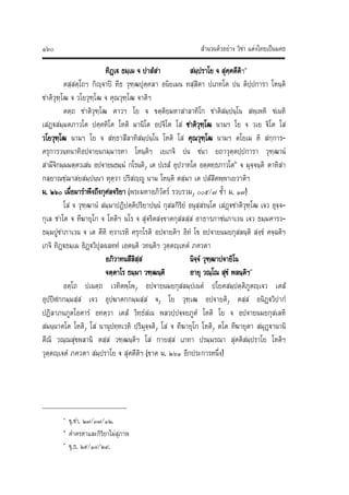 สํานวนตัวอยาง วิชา แตงไทยเปนมคธ๑๖๐
ทิฏเ ธมฺเม จ ปาสํสา สมฺปราโย จ สุคฺคตีติฯ๑
ตสฺสตฺโถฯ กิฺจาป หีธ วุฑฺฒปุคฺคลา อนิยเมน ทสฺสิตา ปเภทโต ปน ติปฺปการา โหนฺติ
ชาติวุฑฺโฒ จ วโยวุฑฺโฒ จ คุณวุฑฺโฒ จาติฯ
ตตฺถ ชาติวุฑฺโฒ ตาวฯ โย จ ขตฺติยมหาสาลาทิโก ชาติสมฺปนฺโน สพฺเพหิ ชเนหิ
เสฏฐสมฺมตภาวโต ปคฺคหิโต โหติ มานิโต อปจิโต โส ชาติวุฑฺโฒ นามฯ โย จ วเย ฐิโต โส
วโยวุฑฺโฒ นามฯ โย จ สทฺธาสีลาทิสมฺปนฺโน โหติ โส คุณวุฑฺโฒ นามฯ ตโยเม หิ สกฺการ‐
ครุการวนฺทนาทิอปจายนกมฺมารหา โหนฺติฯ เยเกจิ ปน ชนา ยถาวุตฺตปฺปการา วุฑฺฒานํ
สามีจิกมฺมมตฺตวเสน อปจายนธมฺมํ กโรนติ, เต ปเรสํ อุปวาทโต อตฺตทฺธภาวโต๒
จ มุจฺจนฺติ ตาทิสา
กลฺยาณชฺฌาสยสมฺปนฺนา หุตฺวา ปริสฺู นาม โหนฺติ ตสฺมา เต ปสํสิตพฺพาเยวาติฯ
ม. ๒๖๐ เมื่อมารําพึงถึงกุศลจริยา (พระมหาอภิวัตร รวบรวม, ๐๐๕/๗ ซ้ํา ม. ๑๗)
โส จ วุฑฺฒานํ สมฺมาปฏิปตฺติปริยาปนฺนํ กุสลกิริยํ อนุสฺสรนฺโต เสฏฐชาติวุฑฺโฒ เจว อุจฺจ‐
กุเล ชาโต จ ทีฆายุโก จ โหติฯ นโร จ สุจริตสงฺขาตกุสลสฺส อาธารภาชนภาเวน เจว ธมฺมคารว‐
ธมฺมปูชาภาเวน จ เต ตีหิ ทฺวาเรหิ ครุกโรติ อปจายติฯ อิทํ โข อปจายนมยกุสลนฺติ สงฺขํ คจฺฉติฯ
เกจิ ทิฏฐธมฺเม อิฏฐวิปุลผลททํ เอตนฺติ วทนฺติฯ วุตฺตฺเหตํ ภควตา
อภิวาทนสีลิสฺส นิจฺจํ วุฑฺฒาปจายิโน
จตฺตาโร ธมฺมา วฑฺฒนฺติ อายุ วณฺโณ สุขํ พลนฺติฯ๓
อตฺโถ ปเนตฺถ เวทิตพฺโพ, อปจายนมยกุสลมฺปเนตํ ปโยคสมฺปตฺติภูตฺเจว เตสํ
อุปปฬกกมฺมสฺส เจว อุปฆาตกกมฺมสฺส จ, โย วุฑฺเฒ อปจายติ, ตสฺส อนิฏฐวิปากํ
ปฏิลาภนภูตโอตารํ อทตฺวา เตสํ วิทฺธํสเน พลวปฺปจฺจยภูตํ โหติ โย จ อปจายนมยกุสเลหิ
สมนฺนาคโต โหติ, โส นานุปทฺทเวหิ ปริมุจฺจติ, โส จ ทีฆายุโก โหติ, ตโต ทีฆายุตา สมุฏฐานานิ
ตีณิ วณฺณสุขพลานิ ตสฺส วฑฺฒนฺติฯ โส กายสฺส เภทา ปรมฺมรณา สุคติสมฺปราโย โหติฯ
วุตฺตฺเจตํ ภควตา สมฺปราโย จ สุคตีติฯ (ขาด ม. ๒๖๑ อีกประการหนึ่ง)
๑
ขุ.ชา. ๒๗/๓๗/๑๒.
๒
คําครหาและกิริยาไมสุภาพ
๓
ขุ.ธ. ๒๕/๑๘/๒๙.
 