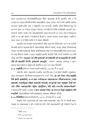 สํานวนตัวอยาง วิชา แตงไทยเปนมคธ๑๘
ชนานํ อเนกปฺปกาเรน สิกฺขานิสํสปริทีปนภูตํ สิโลกํ สุณนฺตสฺส สํเวโค อุปฺปชฺชิฯ ตโต จ โส
นานปฺปกาเร อฺญาณโทสสิกฺขานิสํเส สมนุปสฺสิตฺวา ปุตฺเต อารพฺภ เตสํ อาจริยํ อุจฺจินิตุ ปณฺฑิเต
มหามจฺเจ สนฺนิปาเตสิฯ ตตฺถ จ วิสฺสุกมฺโม นาม มหามจฺโจ ปณฺฑิโต อโหสิ นีติสตฺถปารคูฯ โส
มหาราช ปุตฺตา เต ราชกุเล ชาตภูตา ขิปฺปเมว นานาสิปฺปานิ สิกฺขิตุ สกฺขิสฺสนฺติ มฺเติ วตฺวา
ธุรคฺคาหํ คณฺหิฯ อถสฺส ราชา โสมนสฺสปฺปตฺโต ปุตฺเต นิยฺยาเทสิ เจว ตเมว เตสํ อาจริยฏาเน
เปสิ จฯ เต จสฺส สนฺติเก นานาสิปฺปานิ สิกฺขมานา เตเสฺวว พฺยตฺตา อเหสุ ปฏิพลา ปณฺฑิตาฯ
เตเนว รฺา ยํ ยํ อิจฺฉิตํ ปตฺถิตํ ตํ ตํ ตสฺเสว สมิชฺฌติฯ
ธมฺมโตป เหตํ พาหุสจฺจํ พุทฺธสาสนิเกหิ อติวิย สมฺภาวิตํ อโหสิ ตสฺมา ยถา นาม ยงฺกิฺจิ
คิลานสฺส สปฺปายํ มธุเตลผาณิตาทิ สพฺพเภสชฺเชสุ สโมธานํ คจฺฉติ, เอวเมว สตฺตสุ อริยธนธมฺเมสุ
ปฺจสุ เวสารชฺชกรณธมฺเมสุ สตฺตสุ สปฺปุริสธมฺเมสุ ทสสุ นาถกรณธมฺเมสูติอาทีสุ อเนเกสุ ธมฺม‐
วิภาเคสุ สโมธานํ คจฺฉติฯ กามฺจ พหุสฺสุโต ปุคฺคโล นิทฺธโนป โหติ, ตถาป อทลิทฺโท นาม โหติ
อโมฆํ จสฺส ชีวิตํฯ ยฺเทว เจส ปริสํ อุปสงฺกมติ ยทิ ขตฺติยปริสํ ยทิ พฺราหฺมณปริสํ ยทิ คหปติ‐
ปริสํ ยทิ สมณปริสํ วิสารโท อุปสงฺกมติ อมงฺกุภูโต๑
ปฺวา ธมฺมฺู อตฺถฺู จ หุตฺวา
อตฺตานํ สมฺมาปฏิปทาย ปติฏาเปติ สปฺปุริโส จ หุตฺวา ปเร อตฺเถ นิโยเชติฯ
ม. ๓๐ เหตุดังนั้น (ปรับจาก พระมหามนตรี ขนฺติสาโร, ๐๐๑/๒๙ ซ้ํา ม. ๒๘๒)
ตสฺมาติห สตฺถา ธมฺมเทสนํ เทเสนฺโต อเนกปริยาเยน ตํ พาหุสจฺจํ ปสํเสสิฯ ทฏพฺพฺ‐
เจตฺถ ทสกงฺคุตฺตเร สีลาทิทสนาถกรณธมฺมกถาย สาธกํ โหติ, ปุน จปรํ ภิกฺขเว ภิกฺขุ พหุสฺสุโต
โหติ สุตธโร สุตสนฺนิจโย, เย เต ธมฺมา อาทิกลฺยาณา มชฺเฌกลฺยาณา ปริโยสานกลฺยาณา, สาตฺถํ
สพฺยฺชนํ เกวลปริปุณฺณํ ปริสุทฺธํ พฺรหฺมจริยํ อภิวทนฺติ, ตถารูปาสฺส ธมฺมา พหุสฺสุตา โหนฺติ ธตา
วจสา ปริจิตา มนสานุเปกฺขิตา ทิฏยา สุปฺปฏิวิทฺธา, อยํป ธมฺโม นาถกรโณ สพฺรหฺมจารีนนฺติฯ๒
อานนฺทตฺเถโรป อตฺตโน พาหุสจฺจํ นิสฺสาย เอตทคฺคํ ภิกฺขเว มม สาวกานํ ภิกฺขูนํ พหุสฺสุตานํ ยทิทํ
อานนฺโทติ๓
สตฺถุปฺปสํสิตตฺตํ ปตฺโต (ธมฺมิสฺสเรน ทสพเลน ปสํสิตตฺตํ ปตฺโต)ฯ
ม. ๓๐ ดังไดสดับมา (พระธรรมกิตติวงศ, ๐๑๑/๓๐ ทายเลม ซ้ํา ม. ๒๘๒)
นิทสฺสนํ เจตฺถ ธมฺมรตนสฺส ปูชํ กตฺตุกามสฺส พฺรหฺมณสฺส วตฺถุฯ โส กิร จินฺเตสิ พุทฺธ‐
รตนสฺส เจว สงฺฆรตนสฺส จ ปูชา ปากฏีกาตุ สกฺโก โหติ ธมฺมรตนสฺสาป ปูชํ กริสฺสามิ กินฺนุ โข
๑
วิสุทฺธิ. ๑/๑๑.
๒
ที.ปา. ๑๑/๔๖๖/๓๓๔.
๓
องฺ.เอก. ๒๐/๑๔๙/๓๒.
 