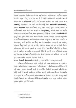 แต่งไทย ป.ธ. 9 พระมหานพพร อริยญาโณ